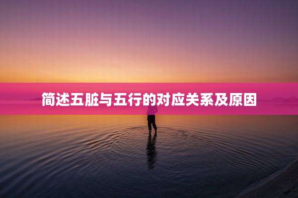 简述五脏与五行的对应关系及原因