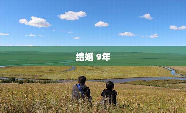 结婚 9年