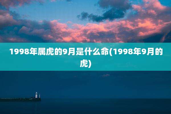 1998年属虎的9月是什么命(1998年9月的虎)
