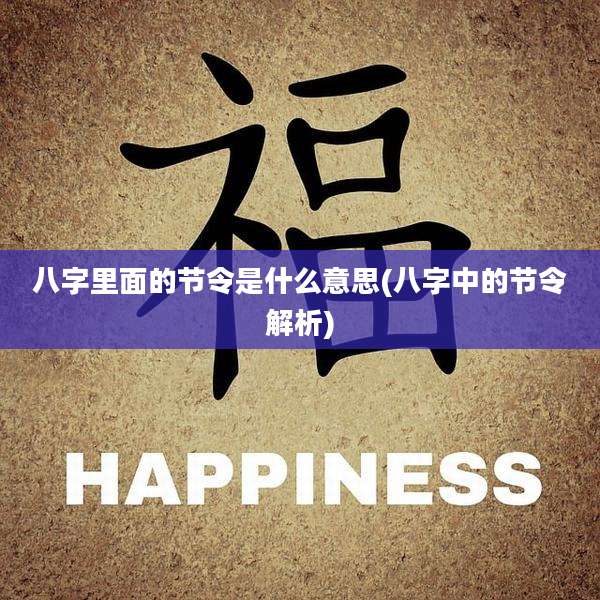 八字里面的节令是什么意思(八字中的节令解析)