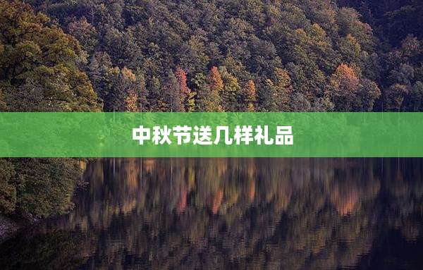 中秋节送几样礼品