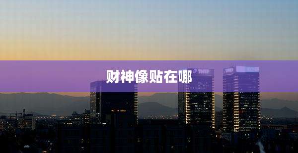 财神像贴在哪