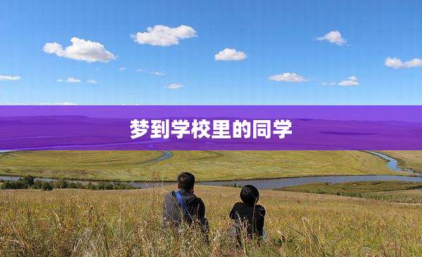梦到学校里的同学