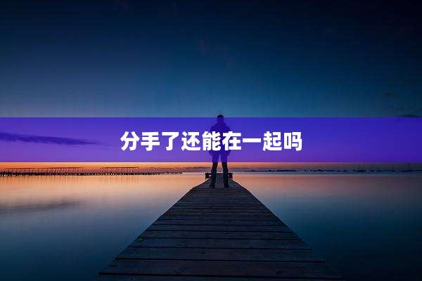分手了还能在一起吗
