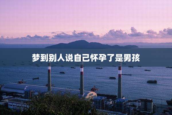 梦到别人说自己怀孕了是男孩