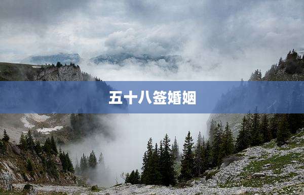 五十八签婚姻