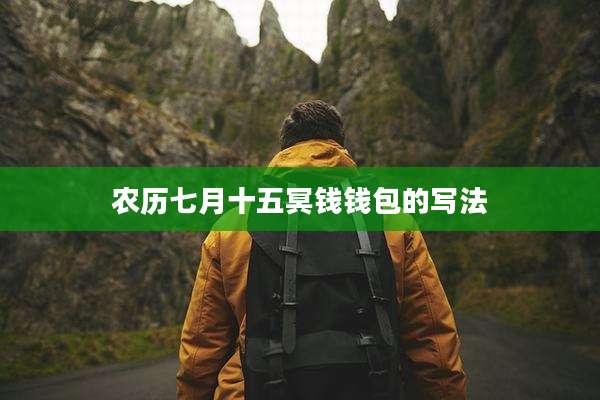 农历七月十五冥钱钱包的写法
