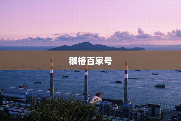 猴格百家号