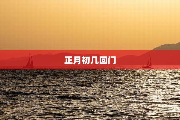 正月初几回门
