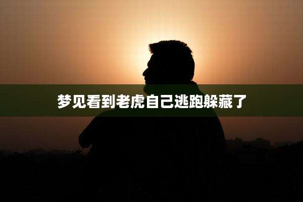 梦见看到老虎自己逃跑躲藏了