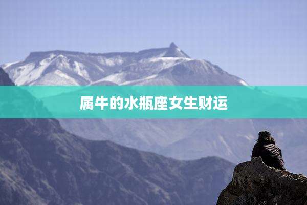 属牛的水瓶座女生财运