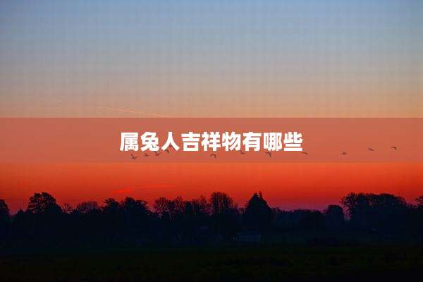 属兔人吉祥物有哪些