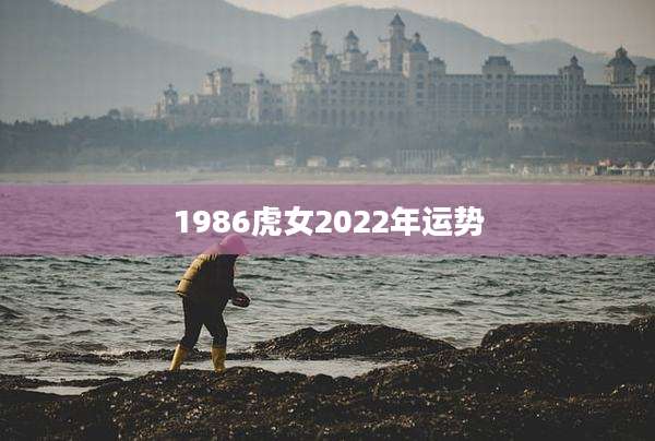 1986虎女2022年运势