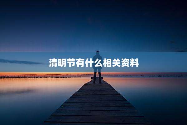 清明节有什么相关资料