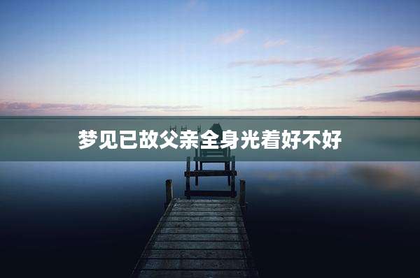 梦见已故父亲全身光着好不好