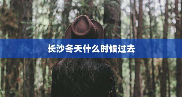 长沙冬天什么时候过去