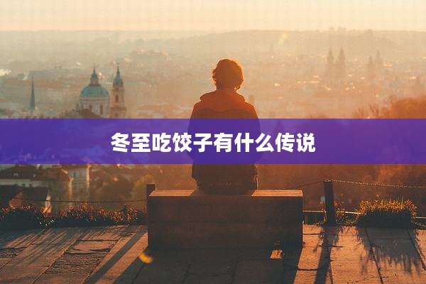 冬至吃饺子有什么传说
