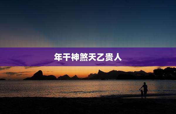 年干神煞天乙贵人