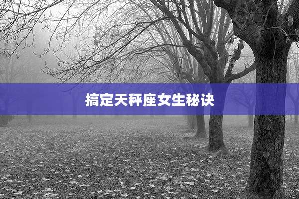 搞定天秤座女生秘诀