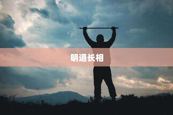 明道长相