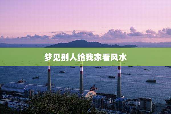 梦见别人给我家看风水