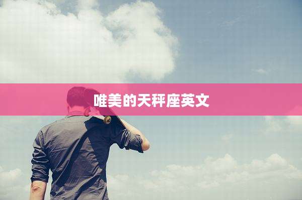 唯美的天秤座英文