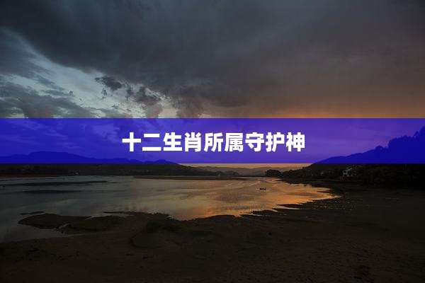 十二生肖所属守护神