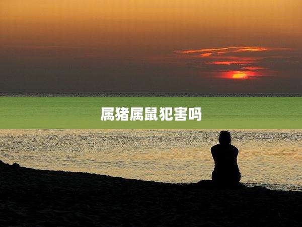 属猪属鼠犯害吗