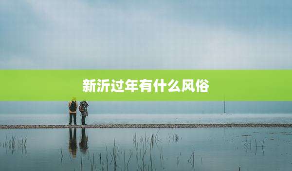 新沂过年有什么风俗