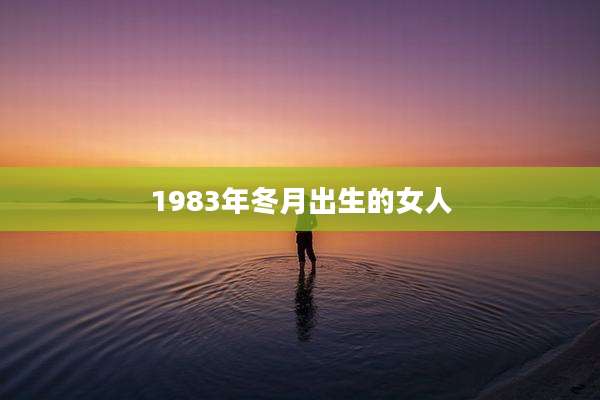 1983年冬月出生的女人