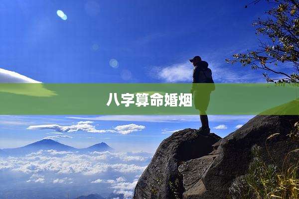 八字算命婚烟