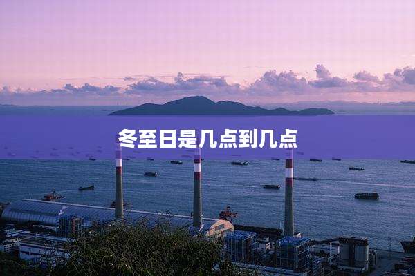 冬至日是几点到几点