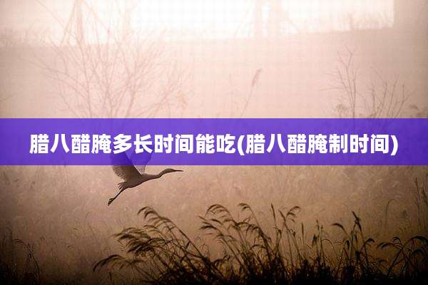 腊八醋腌多长时间能吃(腊八醋腌制时间)