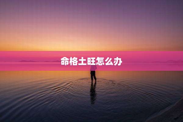 命格土旺怎么办