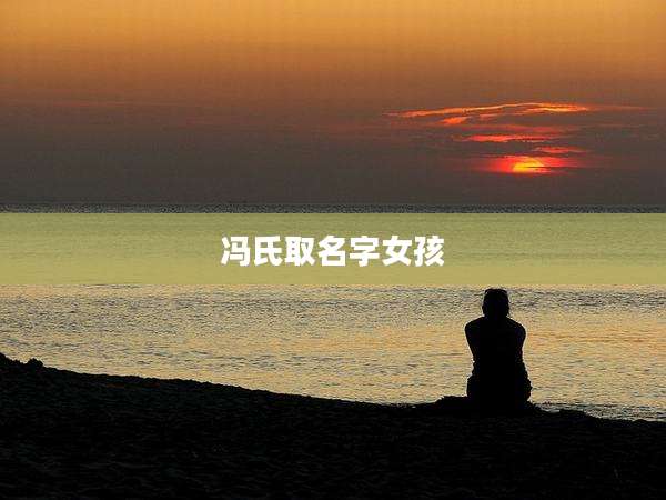 冯氏取名字女孩