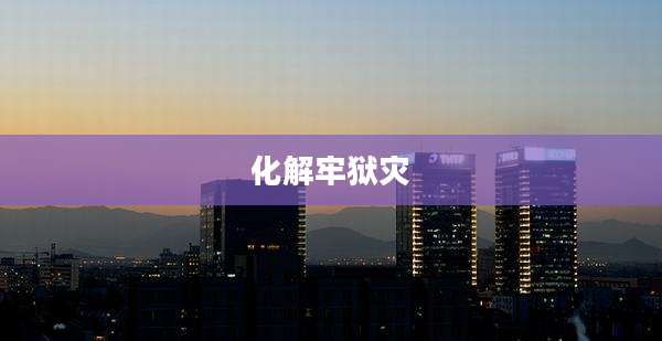 化解牢狱灾