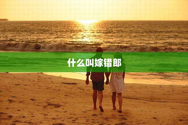 什么叫嫁错郎
