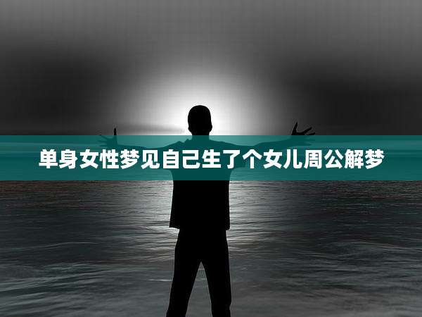 单身女性梦见自己生了个女儿周公解梦