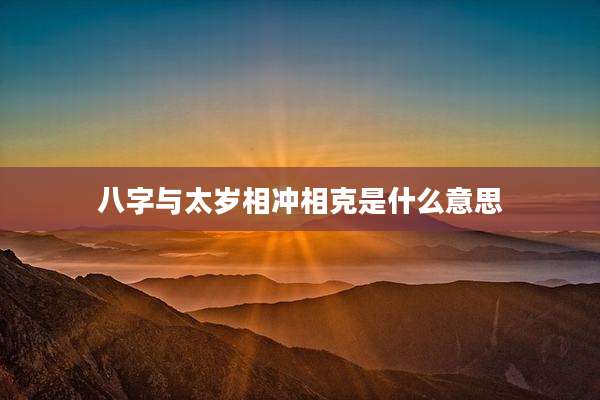 八字与太岁相冲相克是什么意思