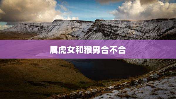 属虎女和猴男合不合