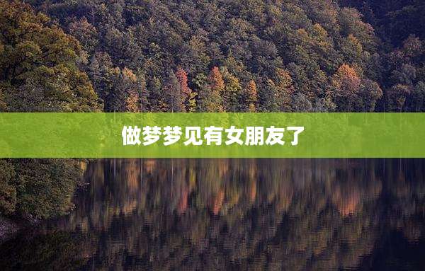 做梦梦见有女朋友了