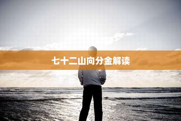 七十二山向分金解读