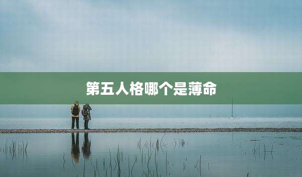 第五人格哪个是薄命