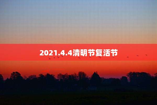 2021.4.4清明节复活节