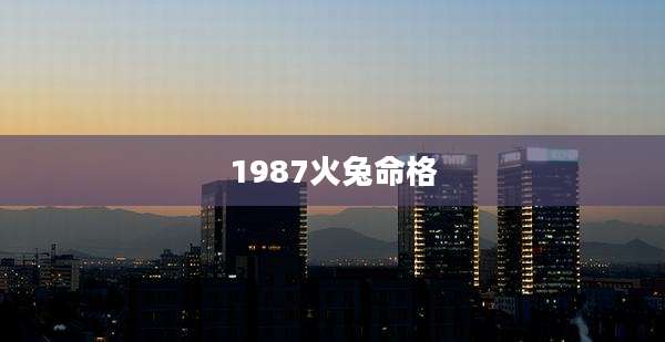 1987火兔命格
