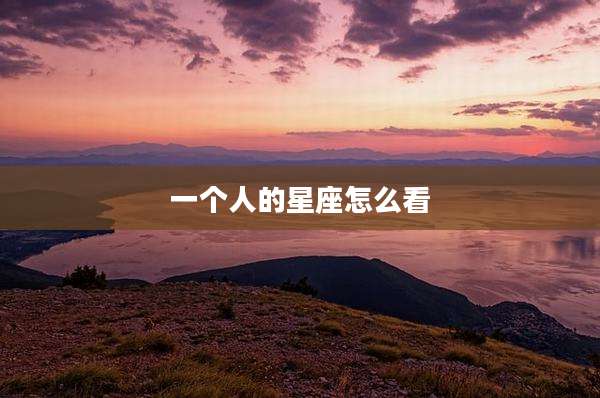 一个人的星座怎么看