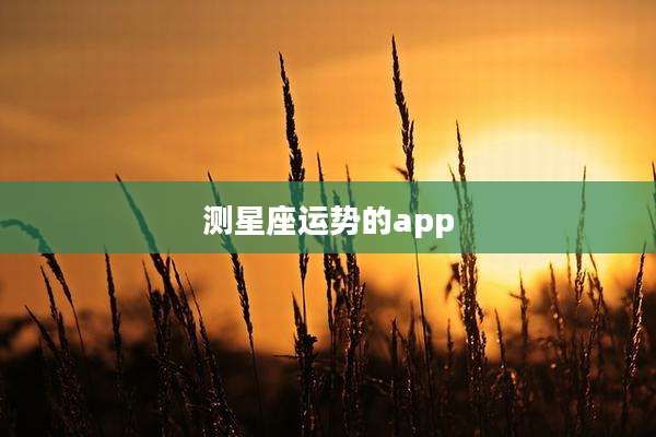测星座运势的app