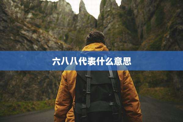 六八八代表什么意思