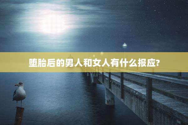 堕胎后的男人和女人有什么报应?