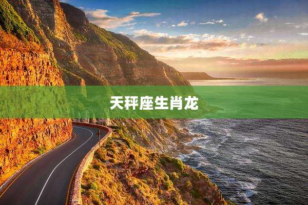 天秤座生肖龙